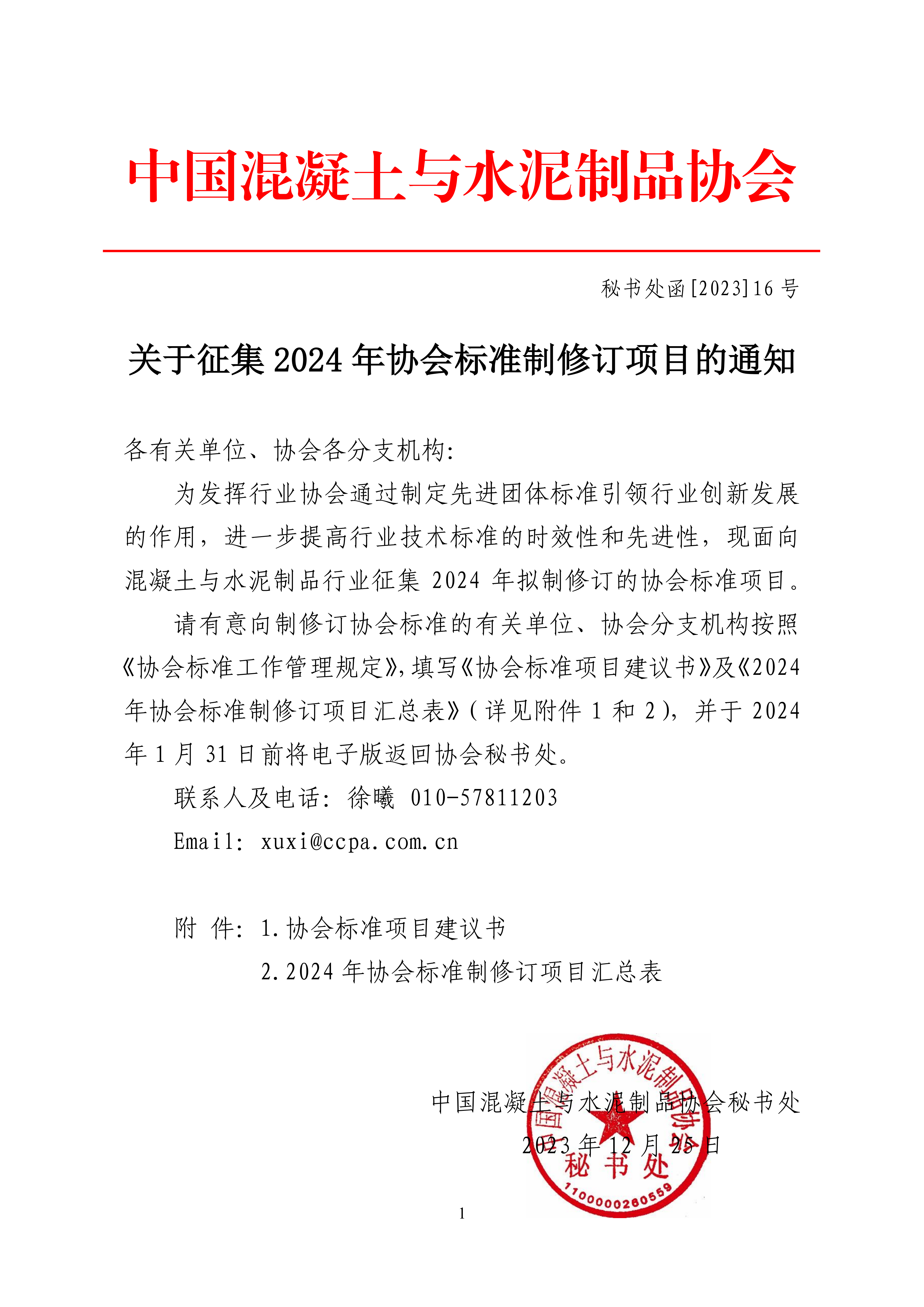 秘書處函[2023]16號 關(guān)于征集2024年協(xié)會標(biāo)準(zhǔn)制修訂項(xiàng)目的通知_00.png