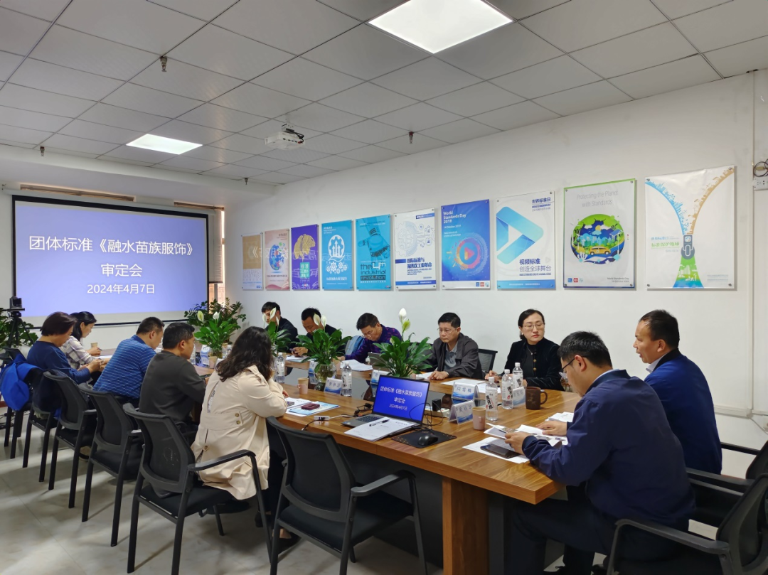 團(tuán)體標(biāo)準(zhǔn)《融水苗族服飾》通過專家審定.png 團(tuán)體標(biāo)準(zhǔn)《融水苗族服飾》通過專家審定.png